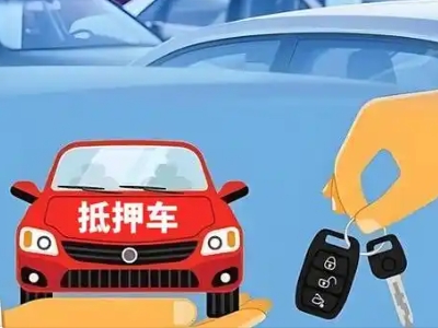 余干不押车贷款怎么贷?余干不押车哪里可以办理?
